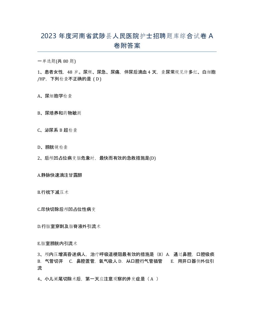 2023年度河南省武陟县人民医院护士招聘题库综合试卷A卷附答案