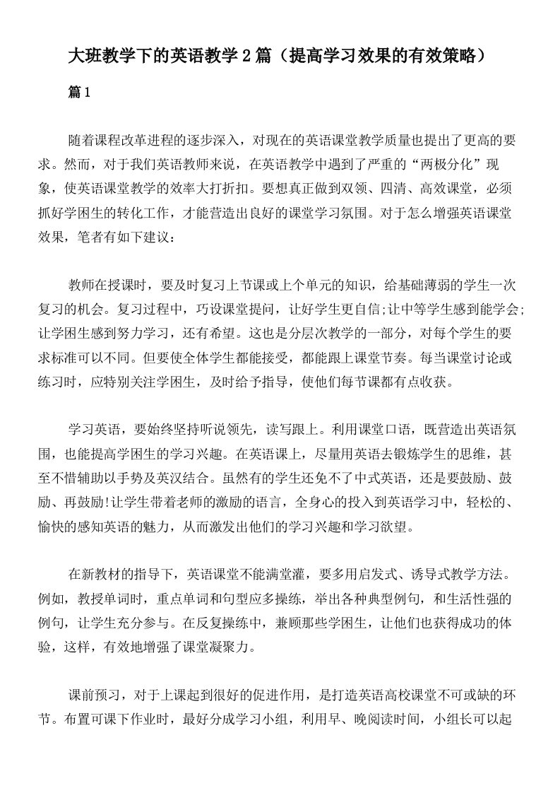 大班教学下的英语教学2篇（提高学习效果的有效策略）