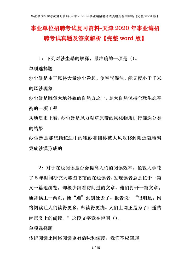 事业单位招聘考试复习资料-天津2020年事业编招聘考试真题及答案解析完整word版