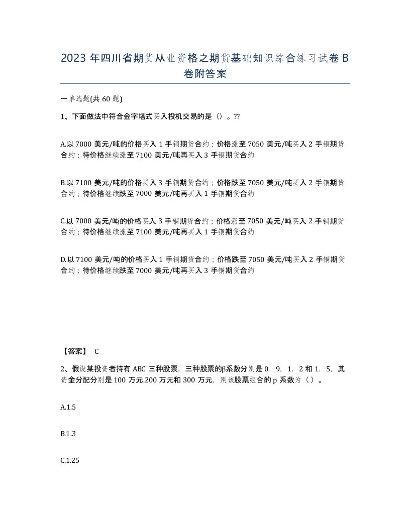 2023年四川省期货从业资格之期货基础知识综合练习试卷B卷附答案