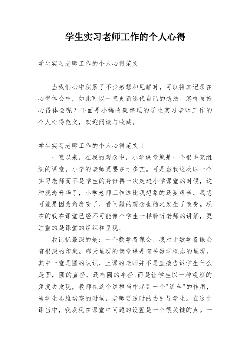 学生实习老师工作的个人心得