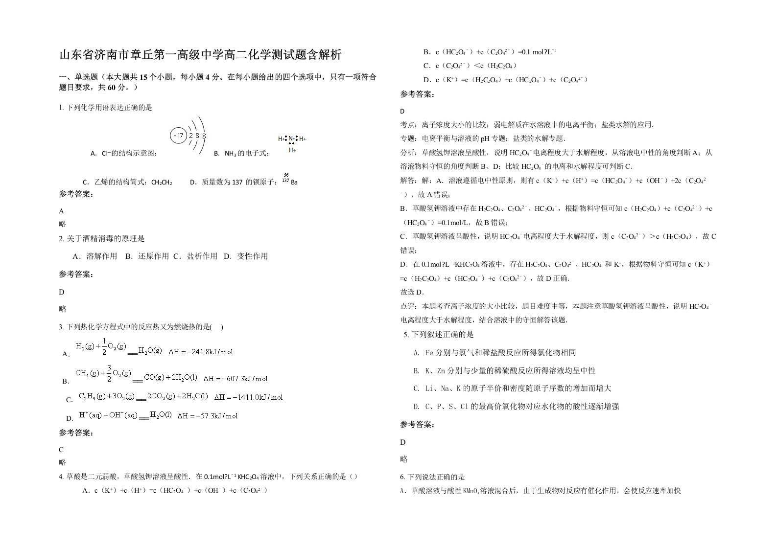 山东省济南市章丘第一高级中学高二化学测试题含解析