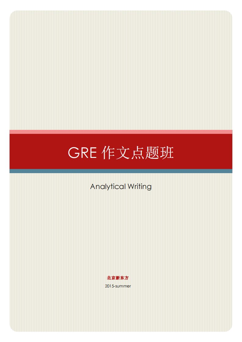 GRE点题班作文讲义