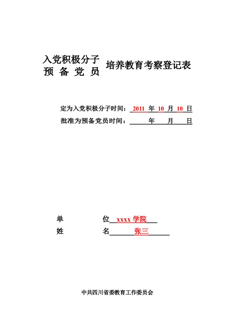 入党积极分子或预备党员培养教育考察登记表格式