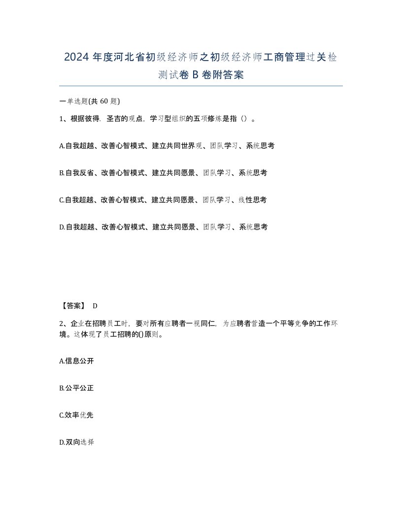 2024年度河北省初级经济师之初级经济师工商管理过关检测试卷B卷附答案