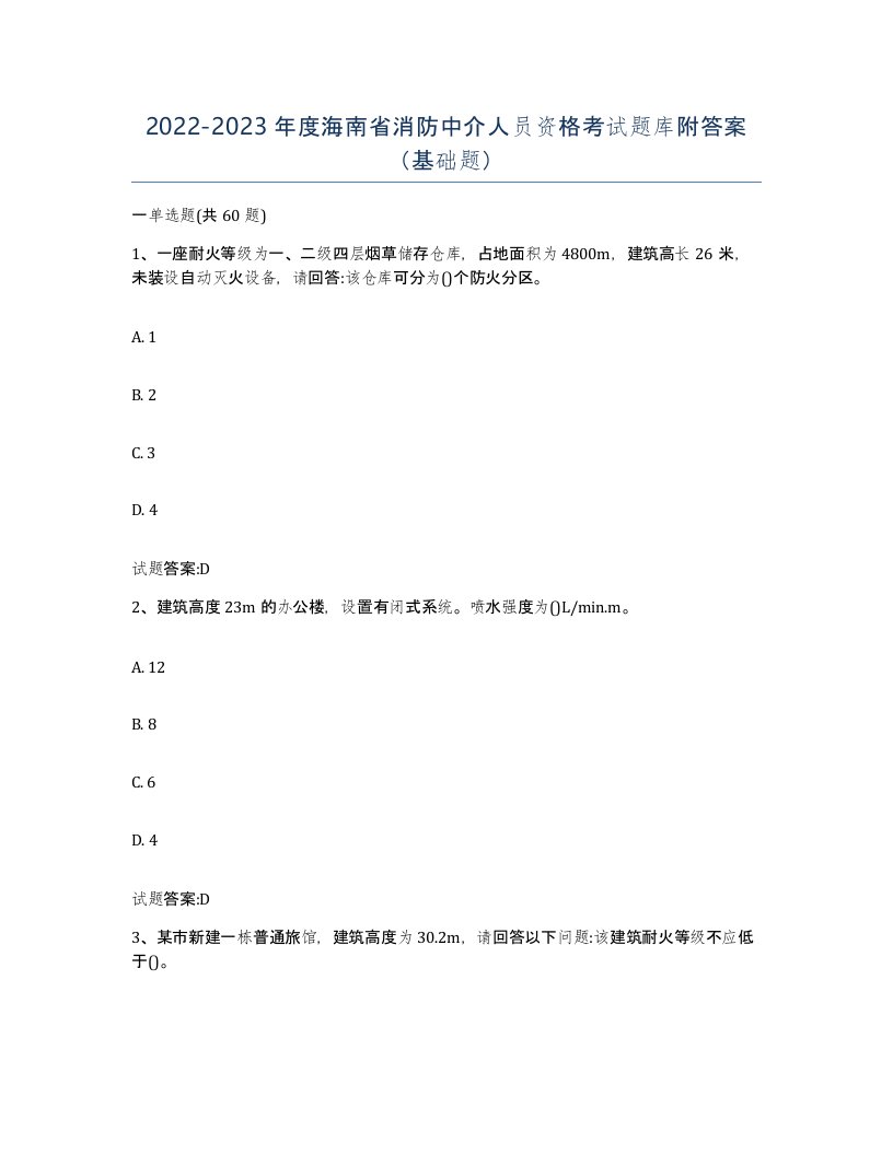 2022-2023年度海南省消防中介人员资格考试题库附答案基础题