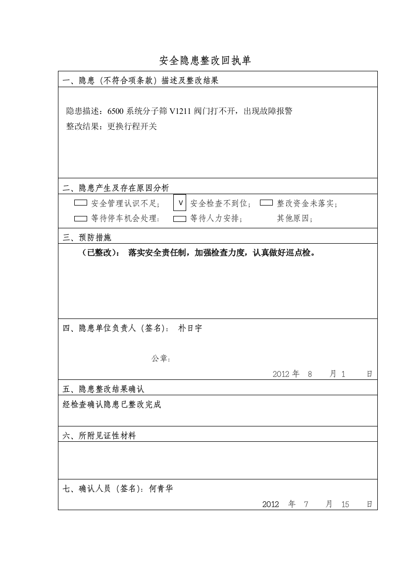 安全隐患整改回执单