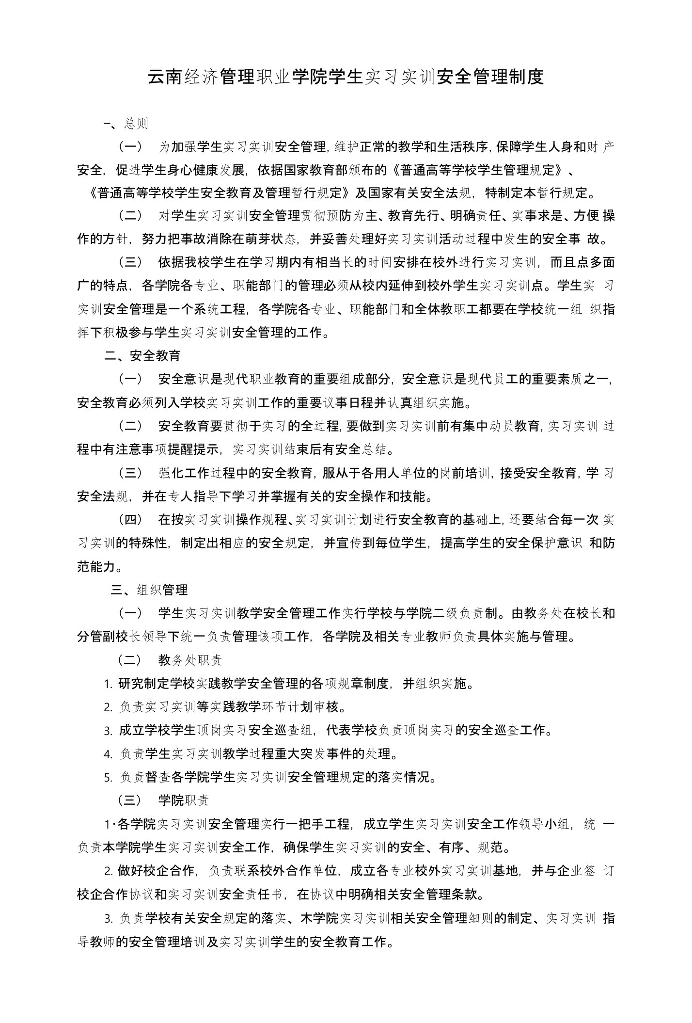 云南经济管理职业学院学生实习实训安全管理制度