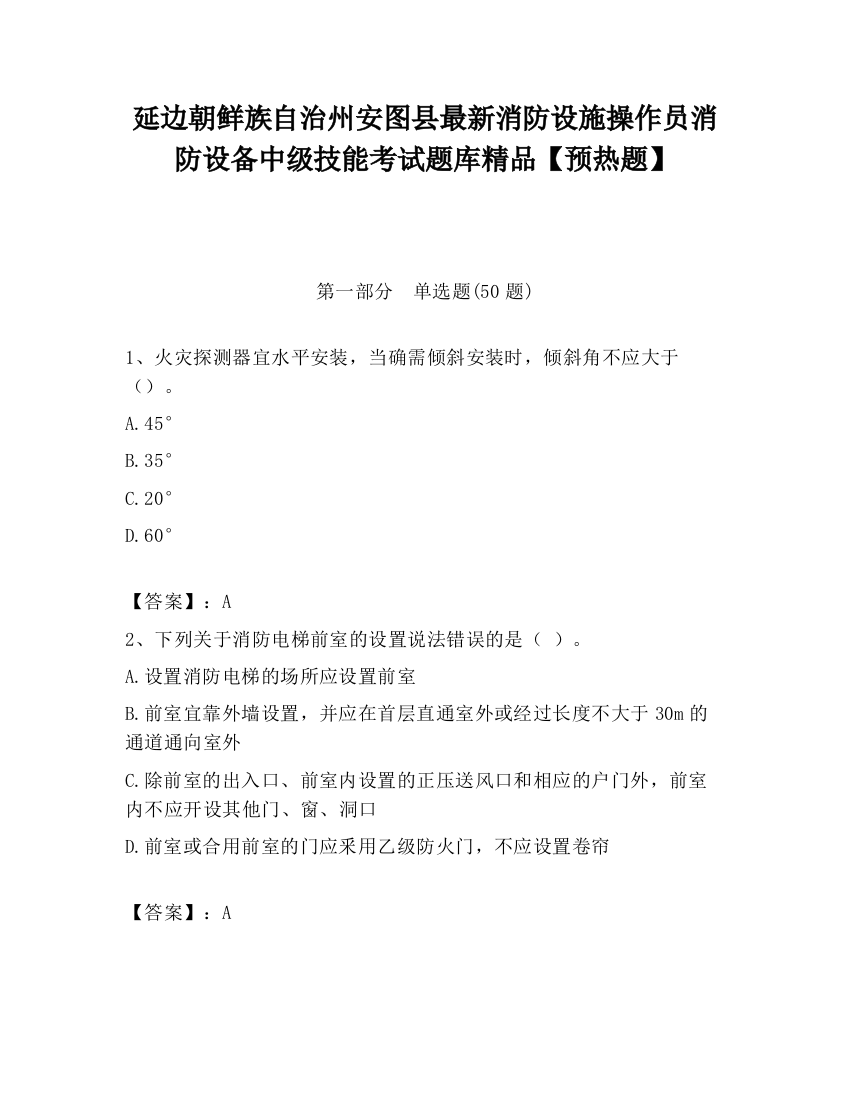 延边朝鲜族自治州安图县最新消防设施操作员消防设备中级技能考试题库精品【预热题】