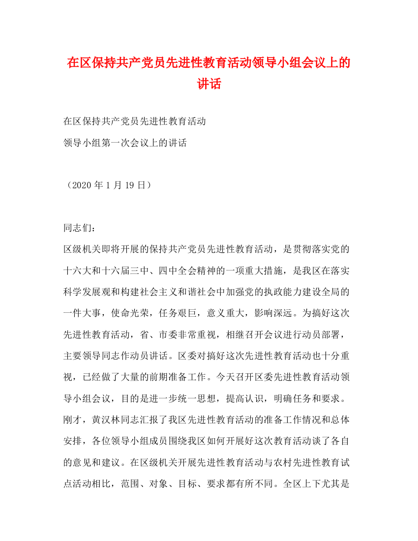 精编之在区保持共产党员先进性教育活动领导小组会议上的讲话