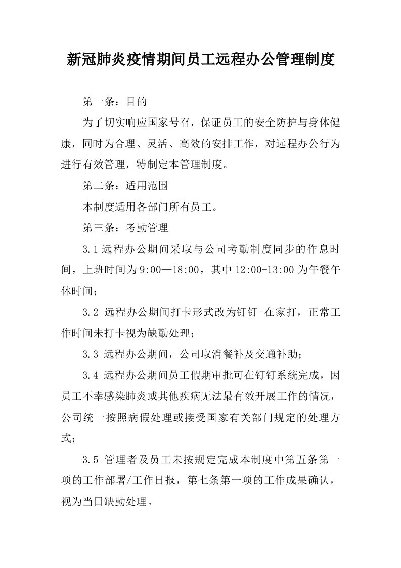 新冠肺炎疫情期间员工远程办公管理制度