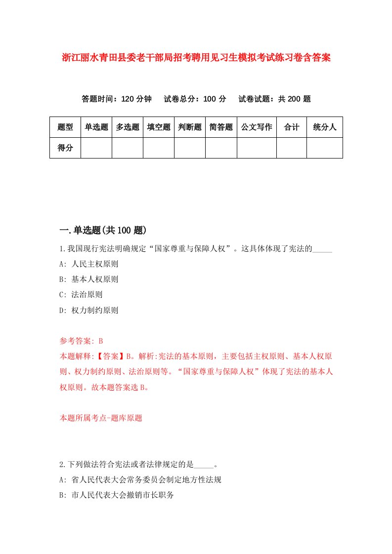 浙江丽水青田县委老干部局招考聘用见习生模拟考试练习卷含答案4