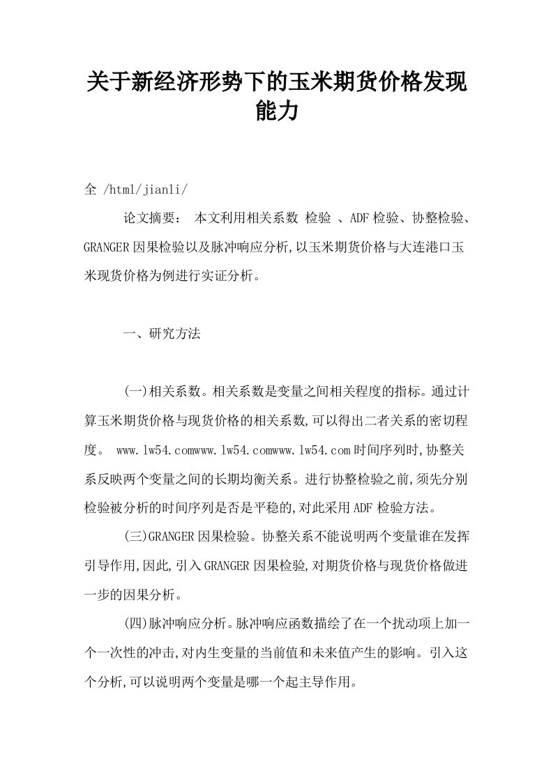 关于新经济形势下的玉米期货价格发现能力