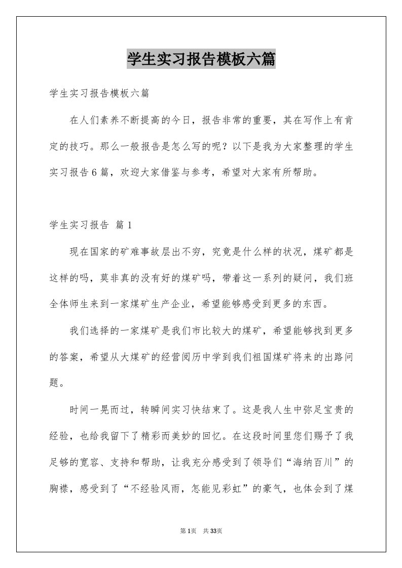 学生实习报告模板六篇