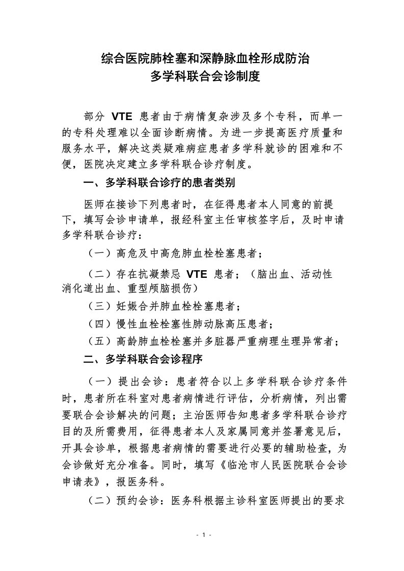 综合医院肺栓塞和深静脉血栓形成防治多学科联合会诊制度