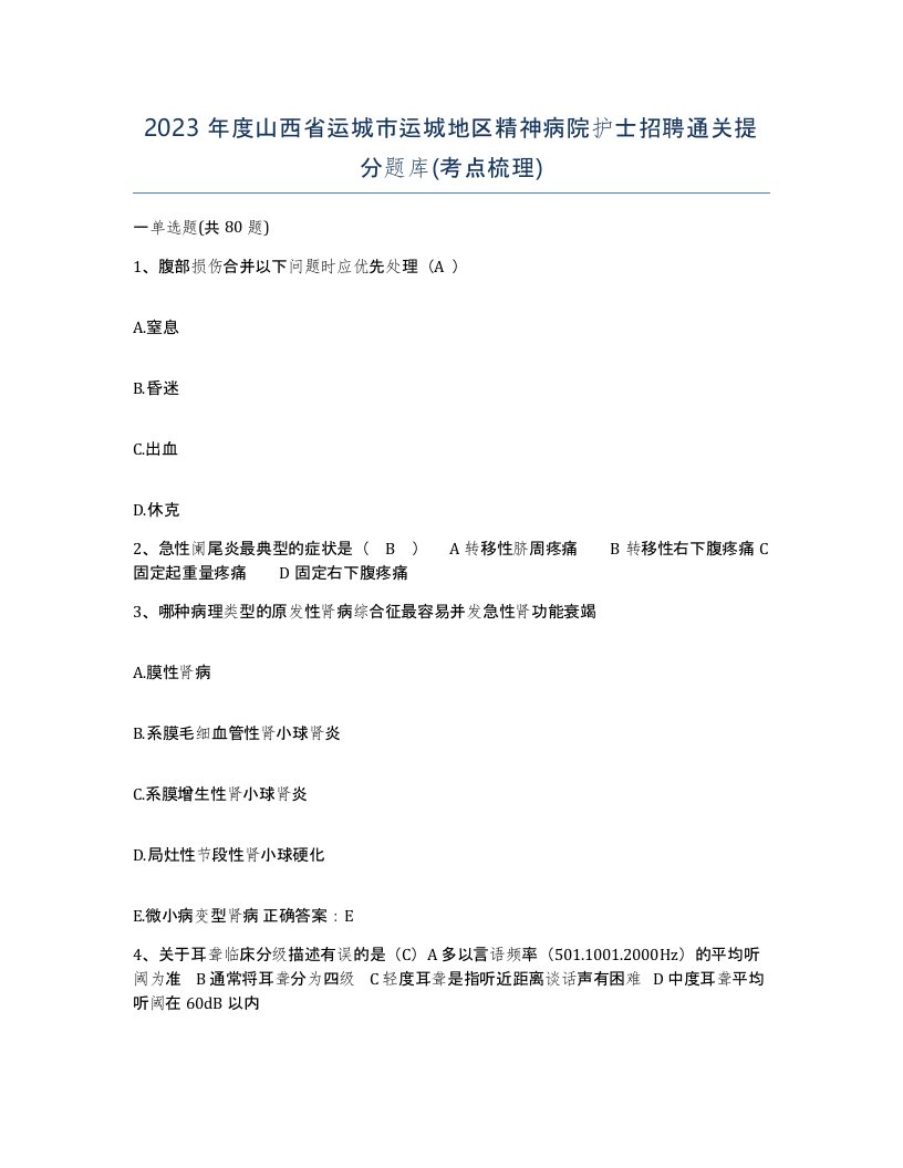 2023年度山西省运城市运城地区精神病院护士招聘通关提分题库考点梳理