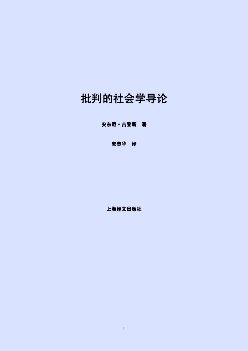 【安东尼·吉登斯】批判的社会学导论.pdf