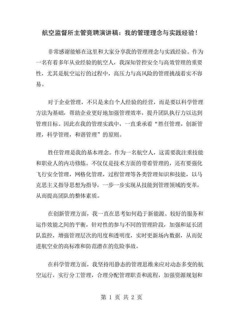 航空监督所主管竞聘演讲稿：我的管理理念与实践经验