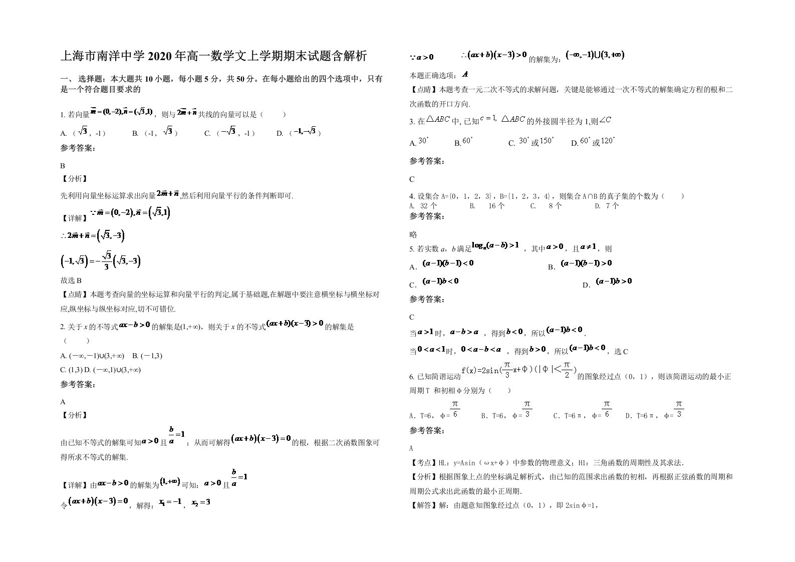 上海市南洋中学2020年高一数学文上学期期末试题含解析