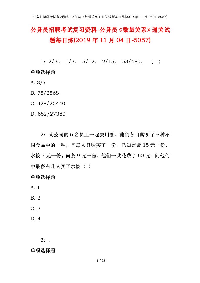 公务员招聘考试复习资料-公务员数量关系通关试题每日练2019年11月04日-5057