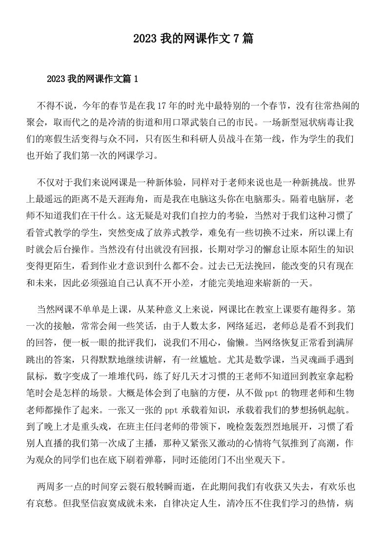 2023我的网课作文7篇