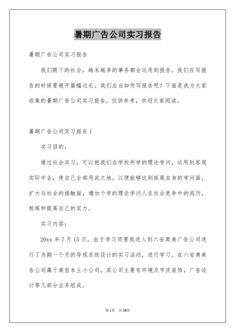 暑期广告公司实习报告例文