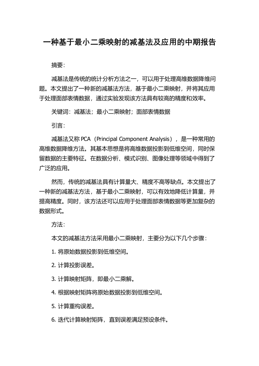 一种基于最小二乘映射的减基法及应用的中期报告