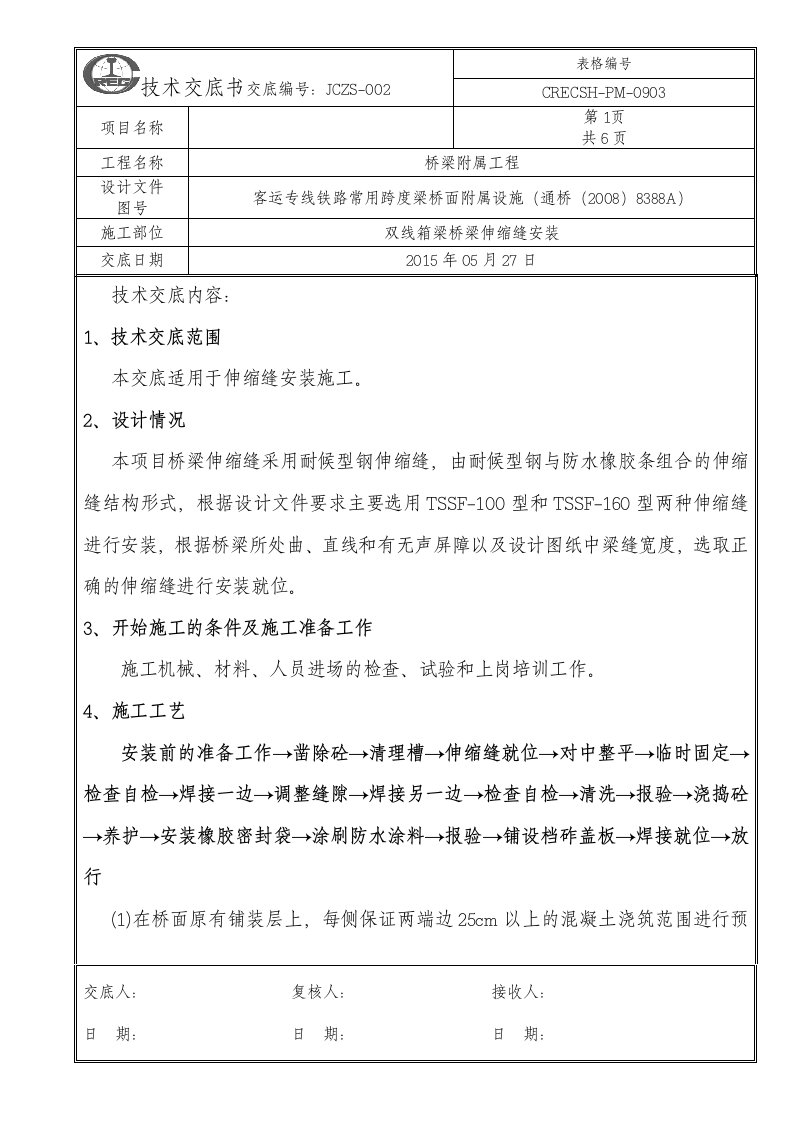 桥梁伸缩缝施工技术交底