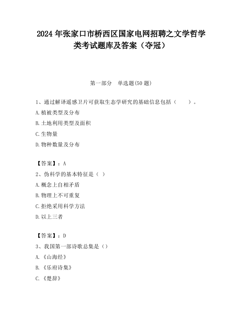 2024年张家口市桥西区国家电网招聘之文学哲学类考试题库及答案（夺冠）