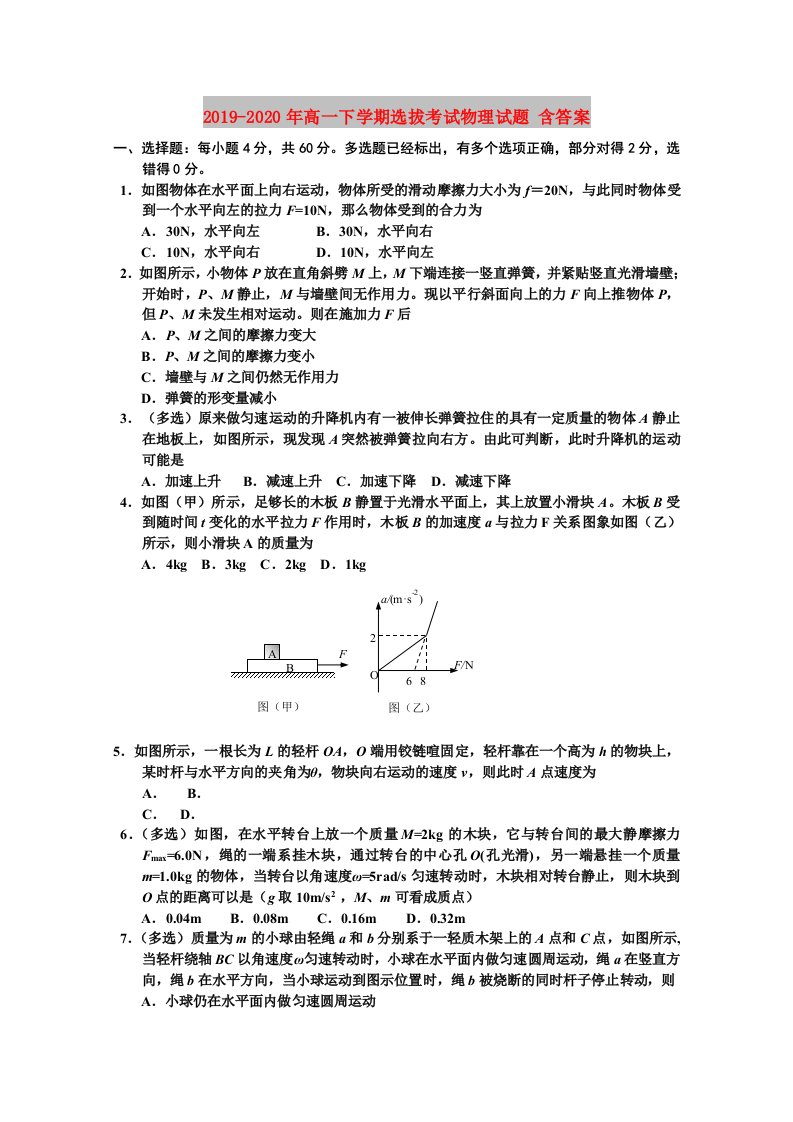 2019-2020年高一下学期选拔考试物理试题