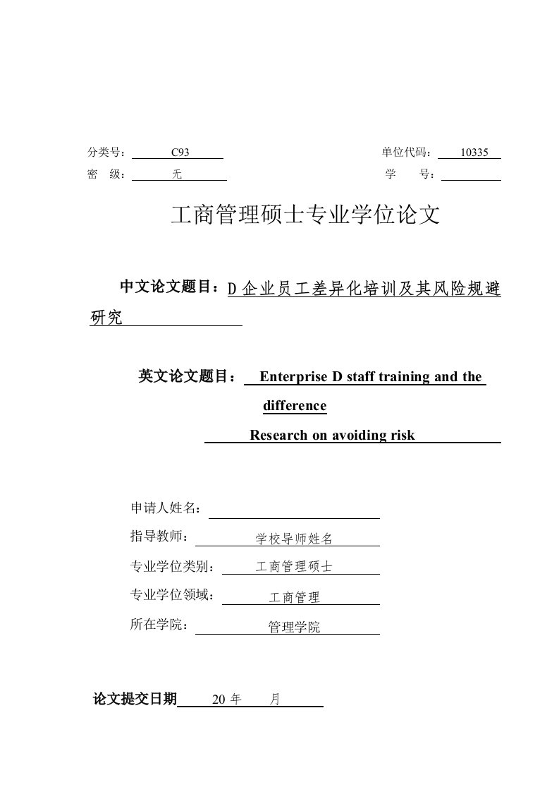 企业员工差异化培训及其风险规避研究毕业论文