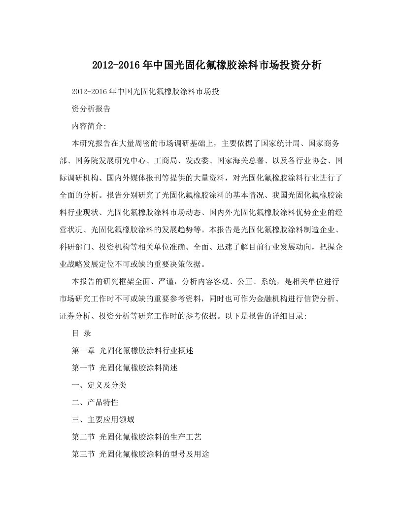 jywAAA2012-2016年中国光固化氟橡胶涂料市场投资分析