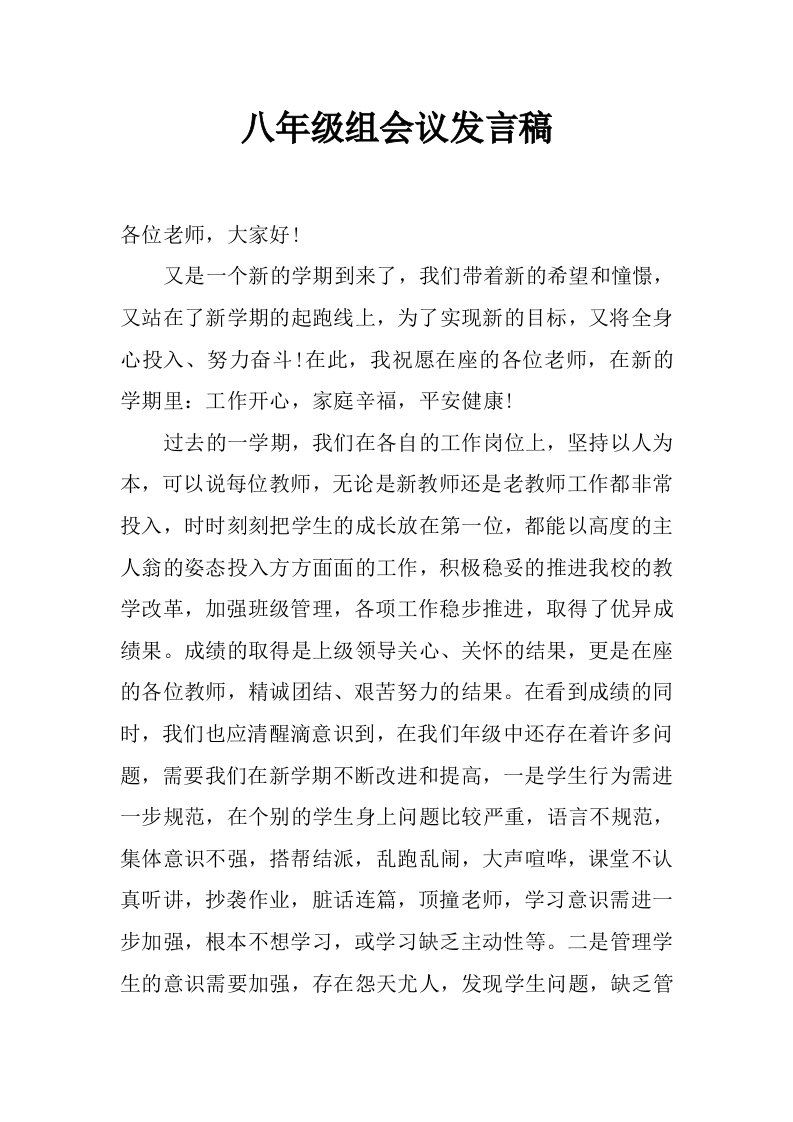 八年级组会议发言稿