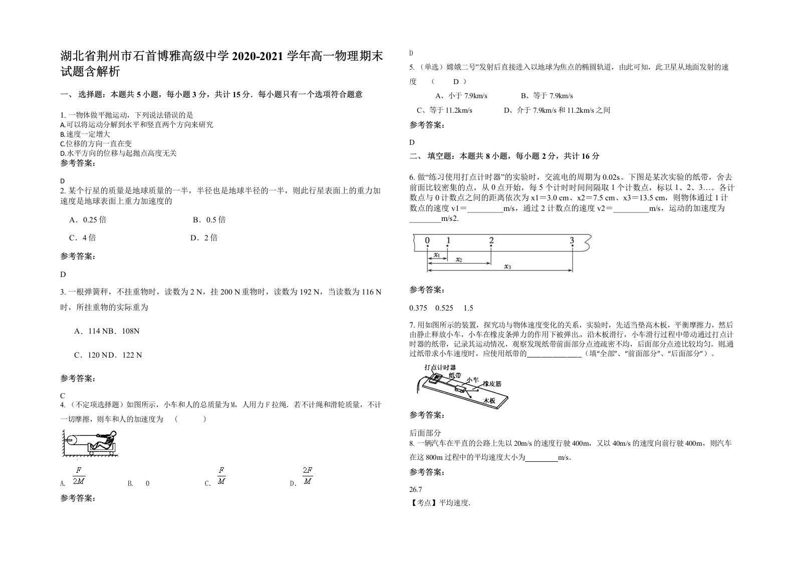 湖北省荆州市石首博雅高级中学2020-2021学年高一物理期末试题含解析