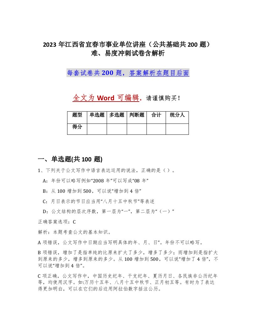 2023年江西省宜春市事业单位讲座公共基础共200题难易度冲刺试卷含解析