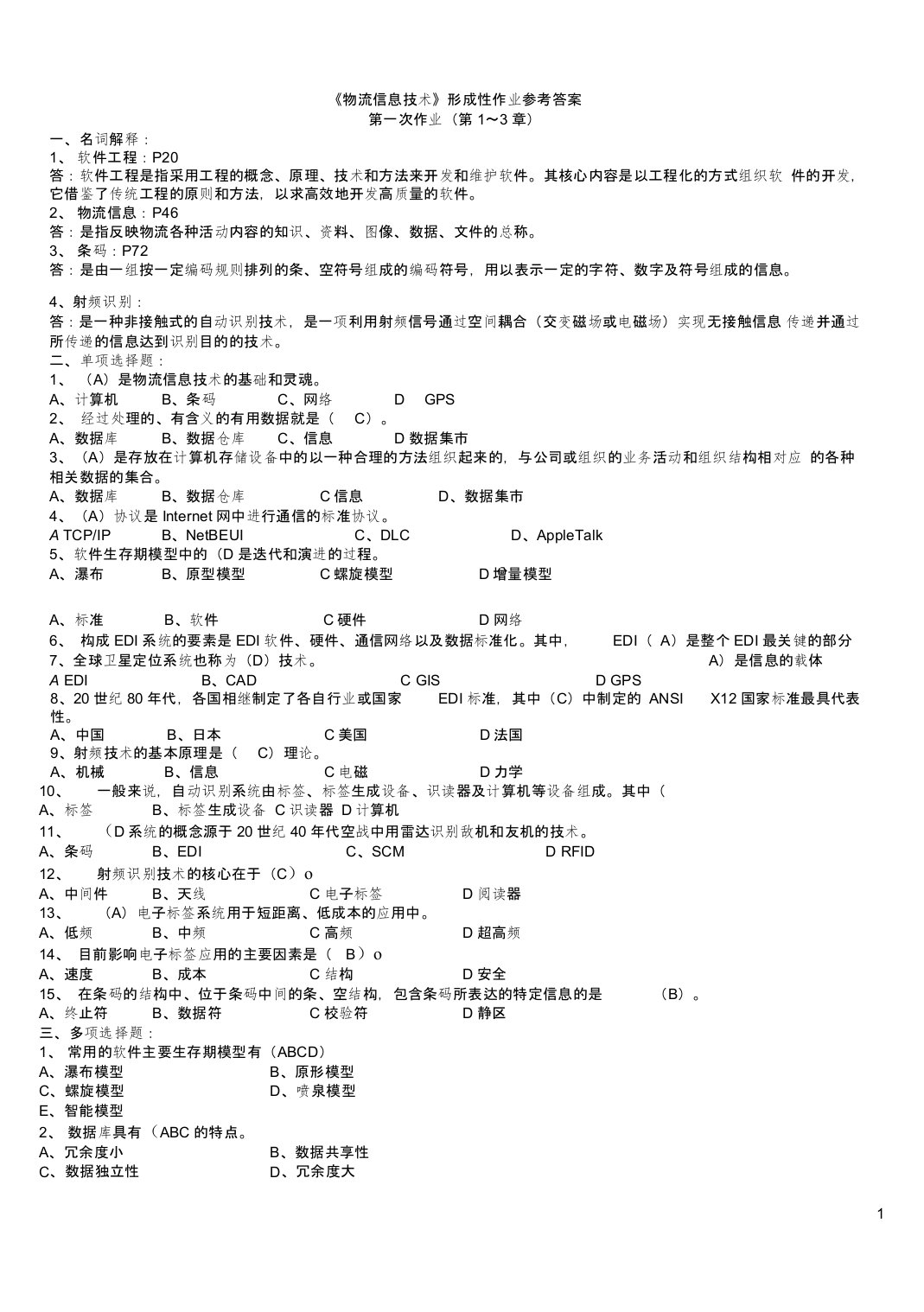 物流信息技术形考作业及答案