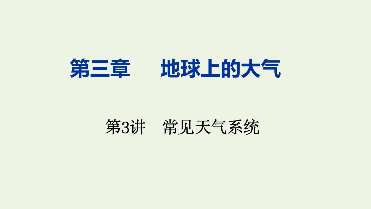 高考地理一轮复习第三章地球上的大气第3讲常见天气系统课件新人教版