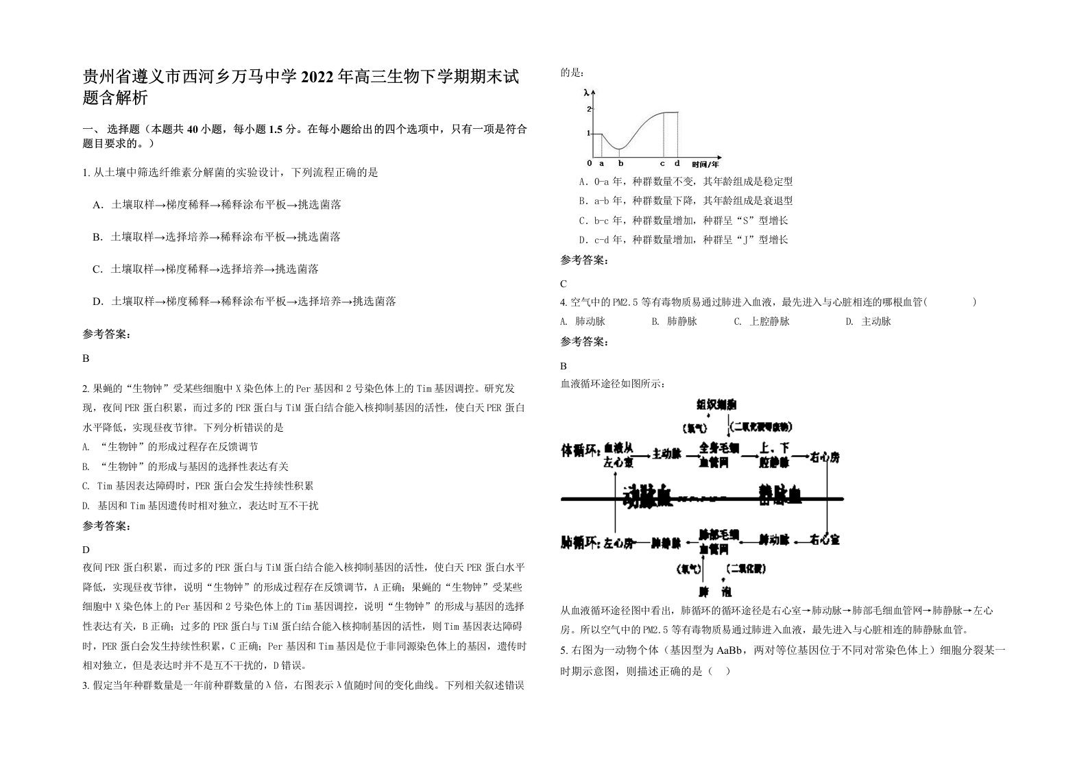 贵州省遵义市西河乡万马中学2022年高三生物下学期期末试题含解析