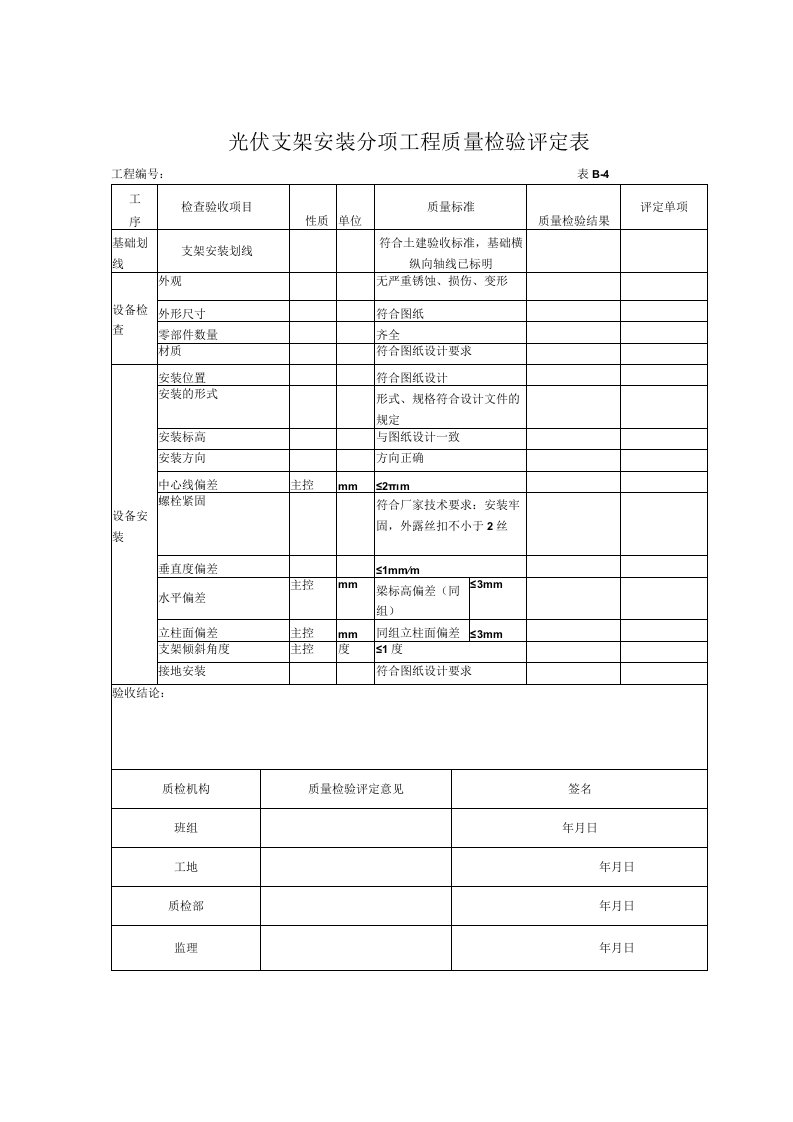 施工项目部光伏专用表格