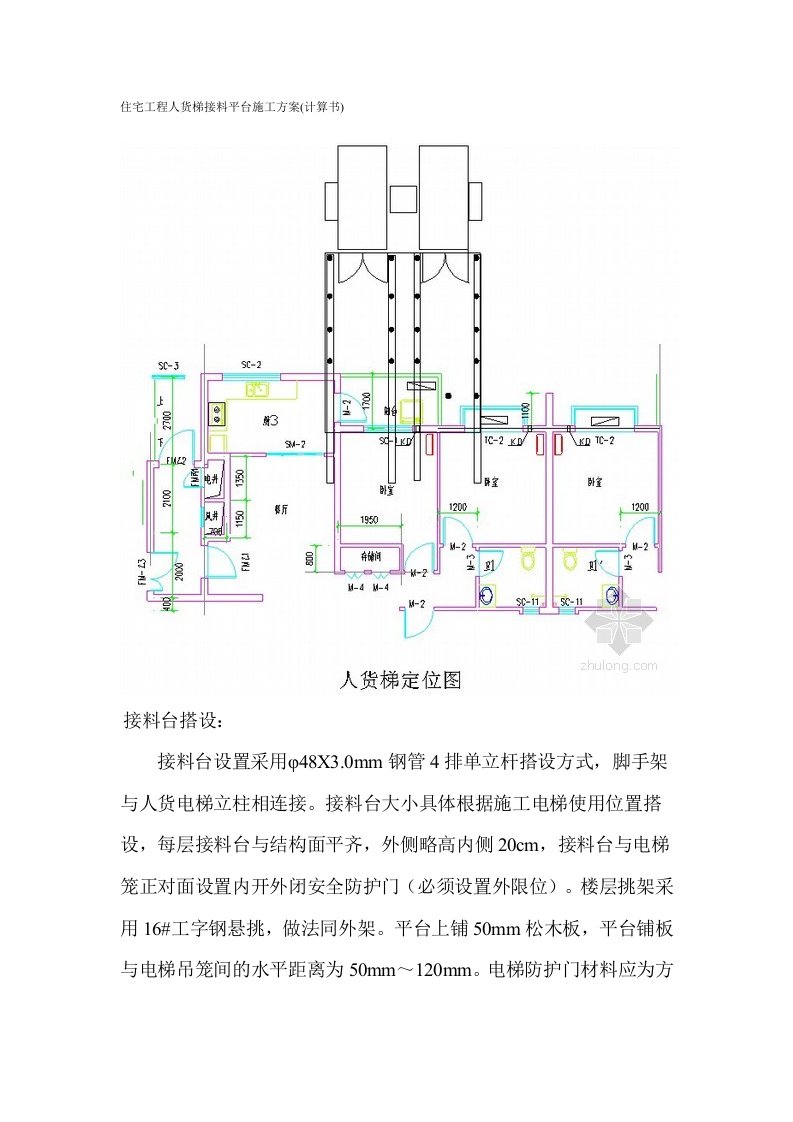 住宅工程人货梯接料平台施工计算书方案