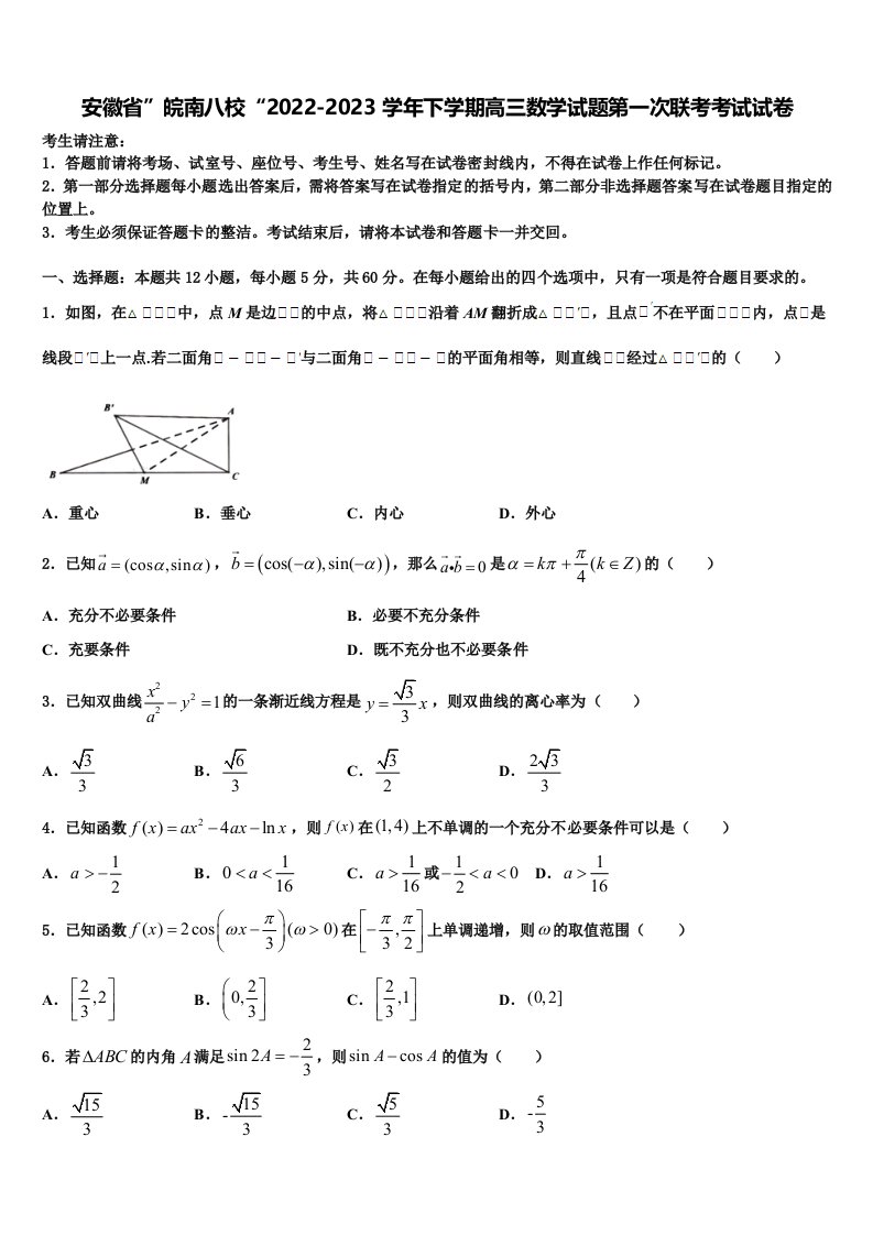 安徽省”皖南八校“2022-2023学年下学期高三数学试题第一次联考考试试卷