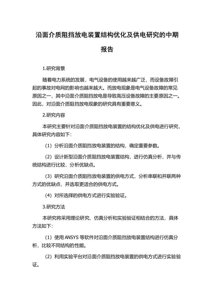 沿面介质阻挡放电装置结构优化及供电研究的中期报告