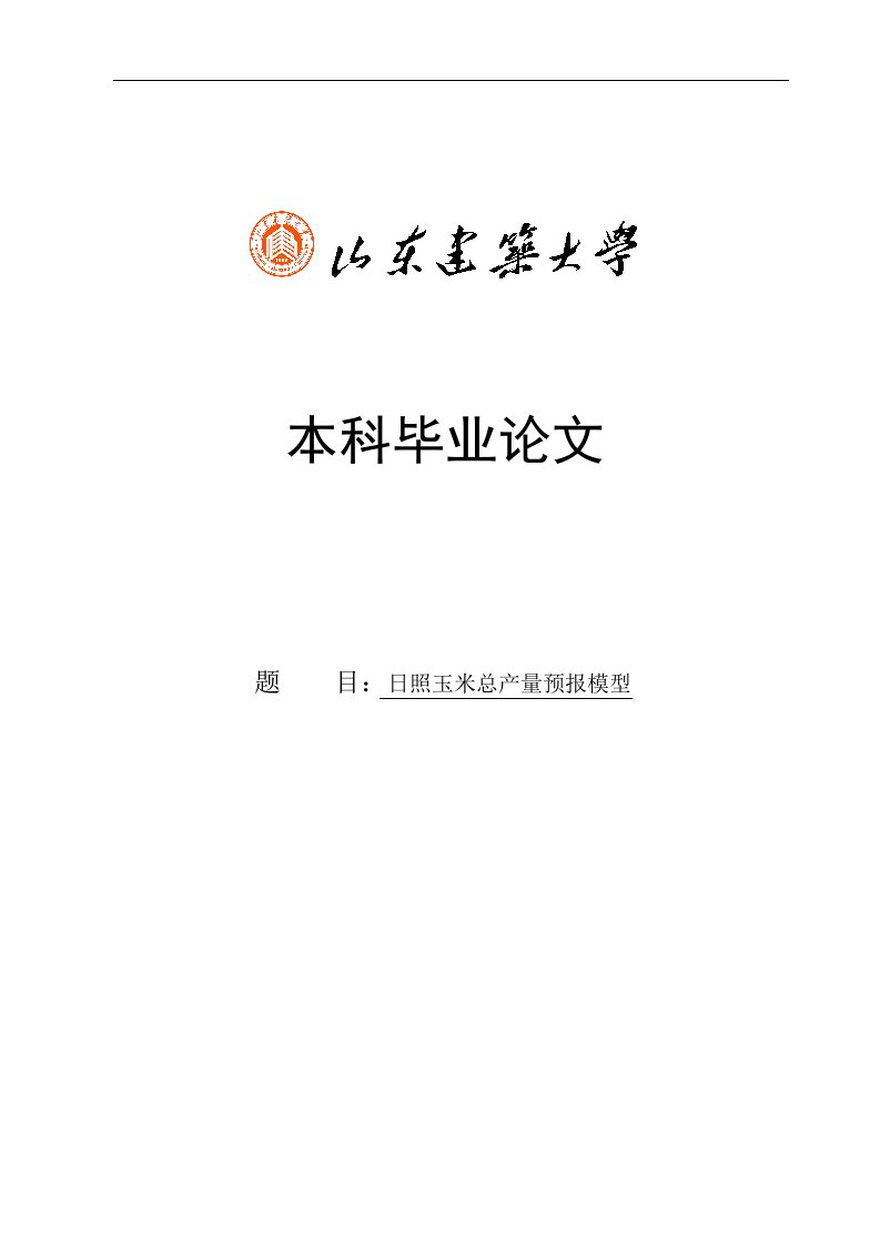 某地市玉米总产量预报模型毕业论文