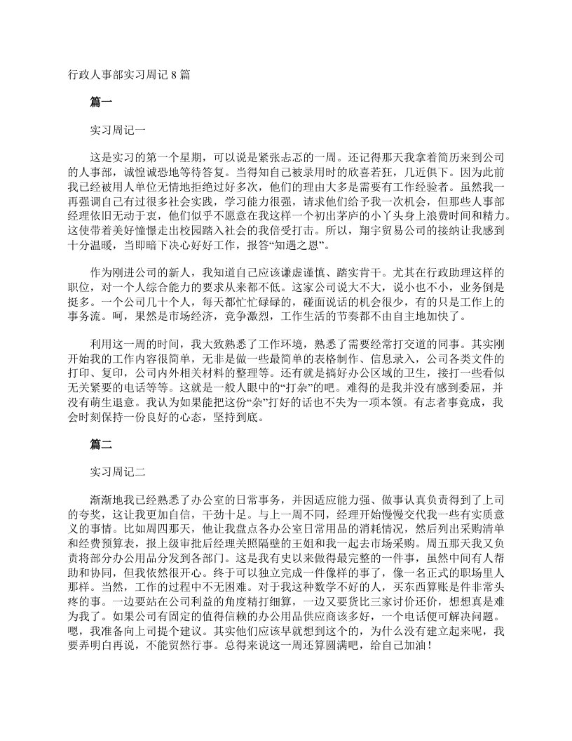 行政人事部实习周记8篇实习周记