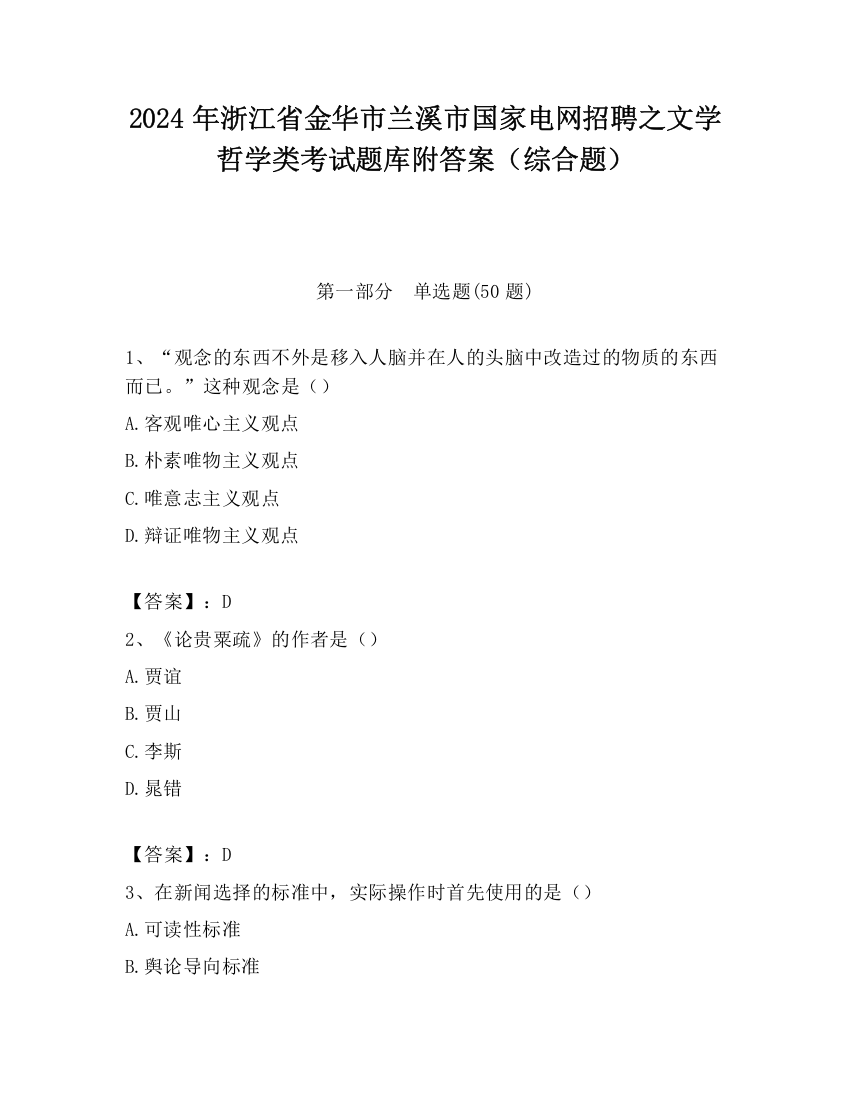 2024年浙江省金华市兰溪市国家电网招聘之文学哲学类考试题库附答案（综合题）