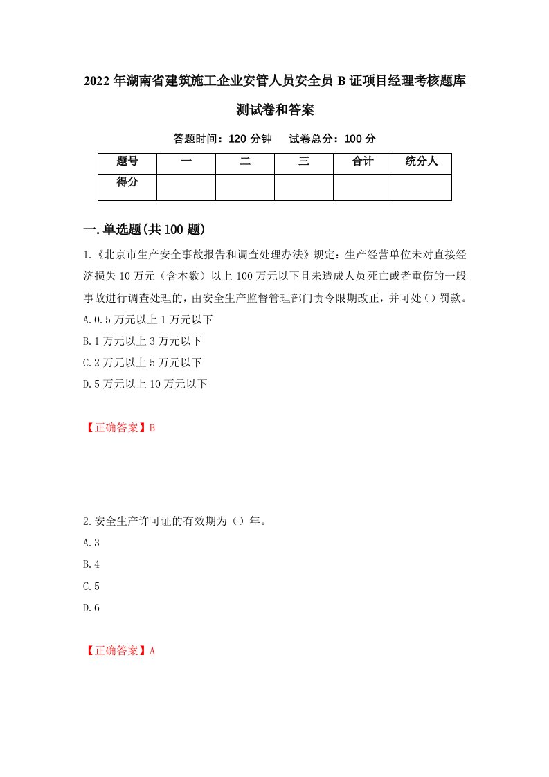 2022年湖南省建筑施工企业安管人员安全员B证项目经理考核题库测试卷和答案第79套