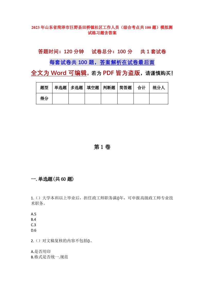 2023年山东省菏泽市巨野县田桥镇社区工作人员综合考点共100题模拟测试练习题含答案