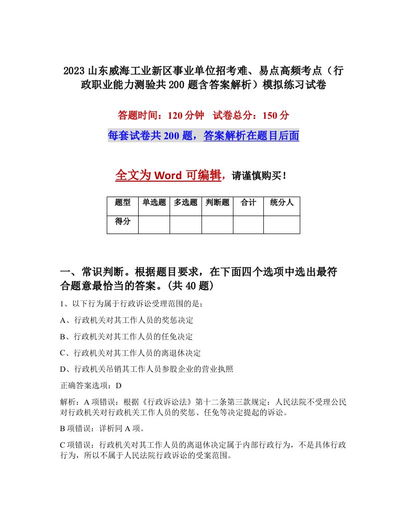 2023山东威海工业新区事业单位招考难易点高频考点行政职业能力测验共200题含答案解析模拟练习试卷