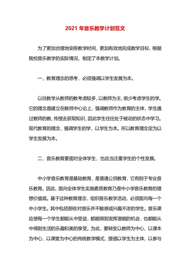 2021年音乐教学计划范文