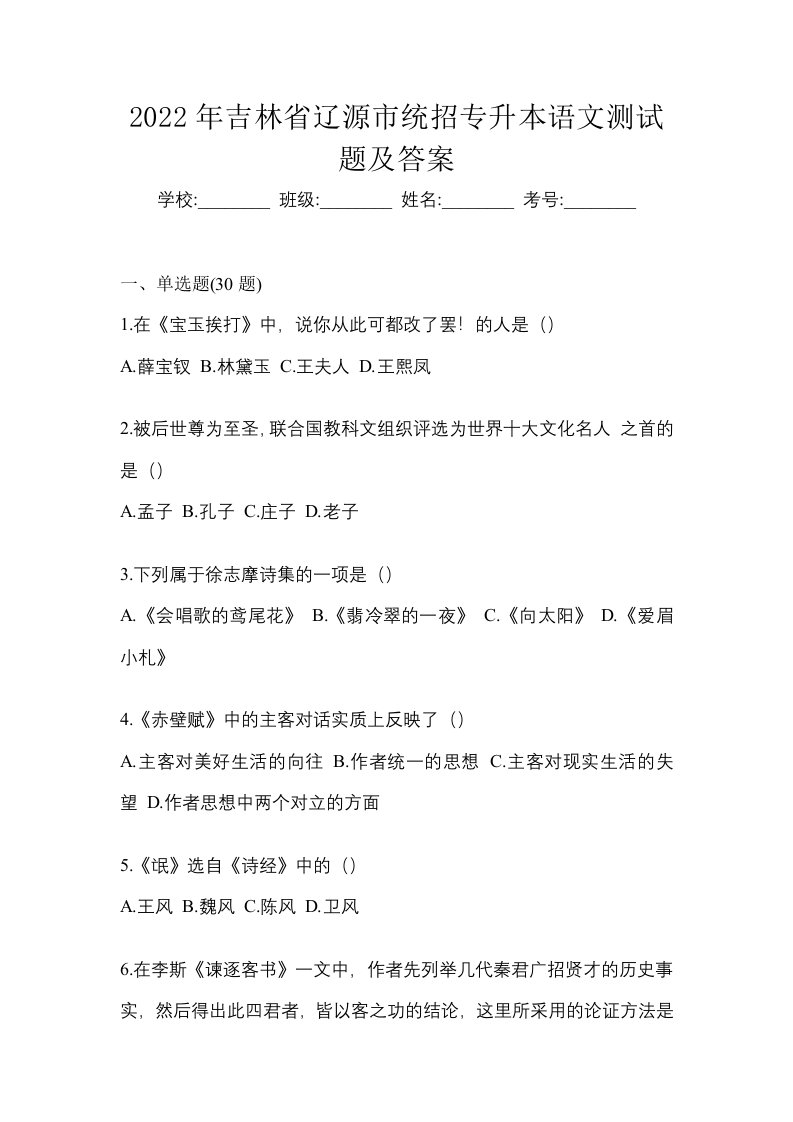 2022年吉林省辽源市统招专升本语文测试题及答案